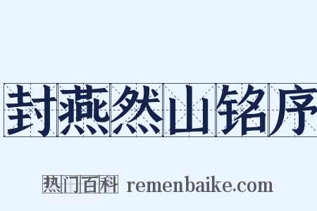 封燕然山铭序是什么意思的图片